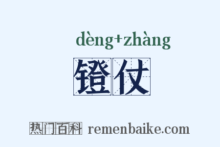 镫仗是什么意思的图片